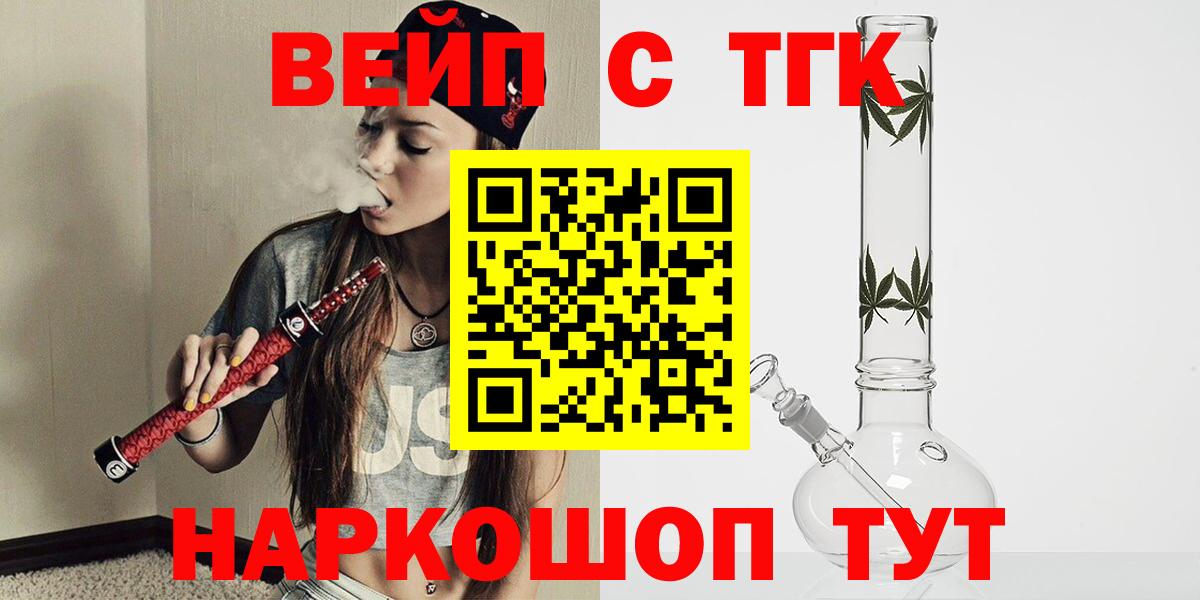 купить   ТГК вейп с тгк  Зерноград  Вход с VPN  Дистиллят ТГК жижа 